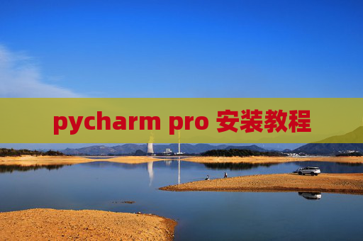 pycharm pro 安装教程